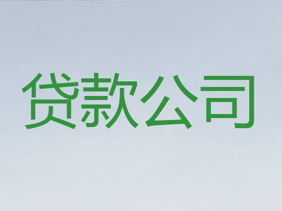 湘西正规贷款公司